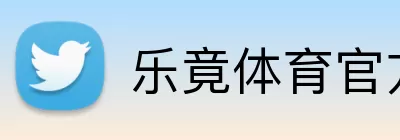 乐竟体育官方网站 logo